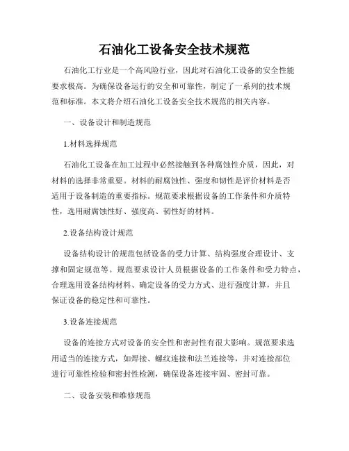石油化工设备安全技术规范