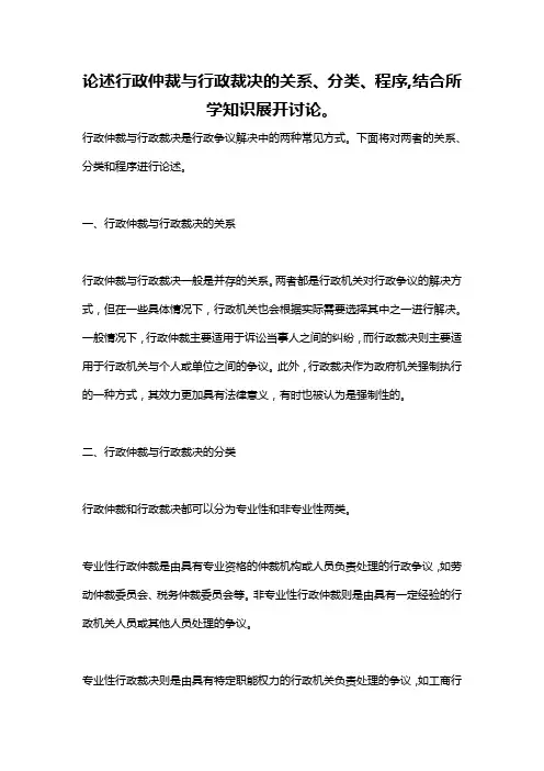 论述行政仲裁与行政裁决的关系、分类、程序,结合所学知识展开讨论。