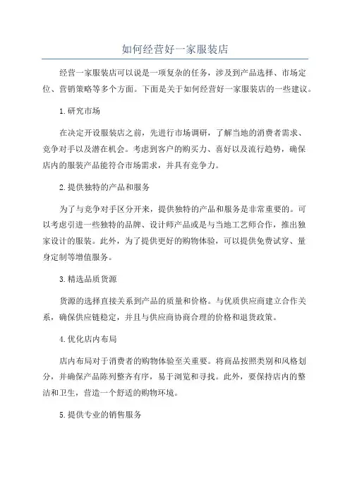 如何经营好一家服装店