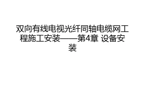【精品】双向有线电视光纤同轴电缆网工程施工安装——第4章 设备安装汇总