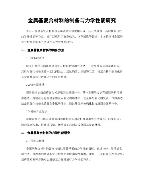 金属基复合材料的制备与力学性能研究