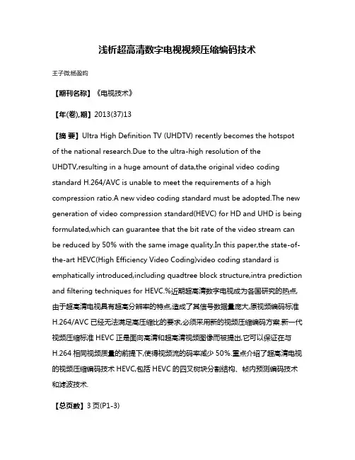 浅析超高清数字电视视频压缩编码技术