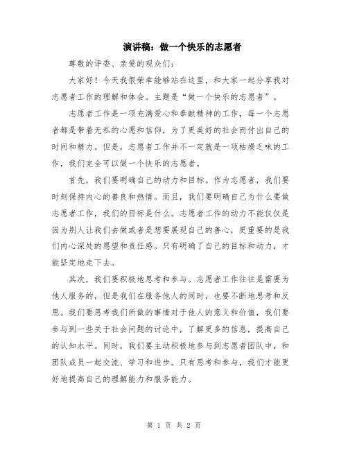 演讲稿：做一个快乐的志愿者