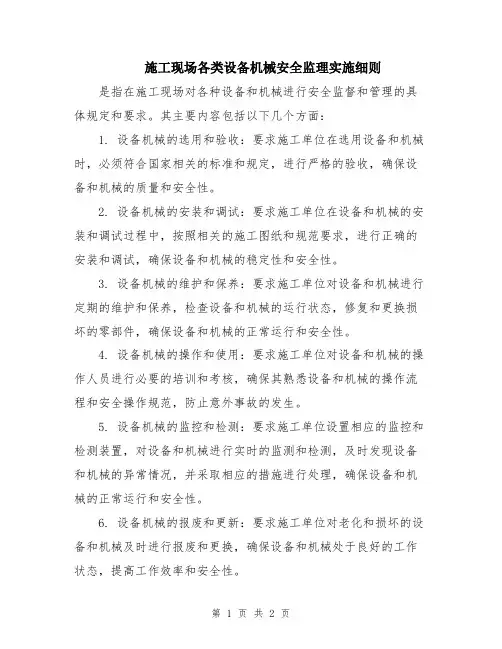 施工现场各类设备机械安全监理实施细则