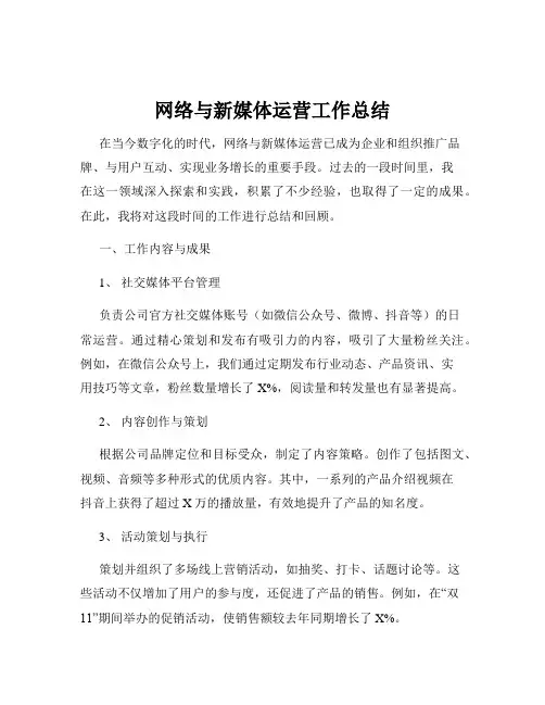 网络与新媒体运营工作总结