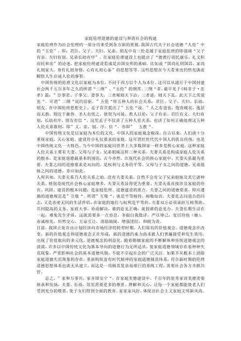 家庭伦理道德的建设与和谐社会的构建