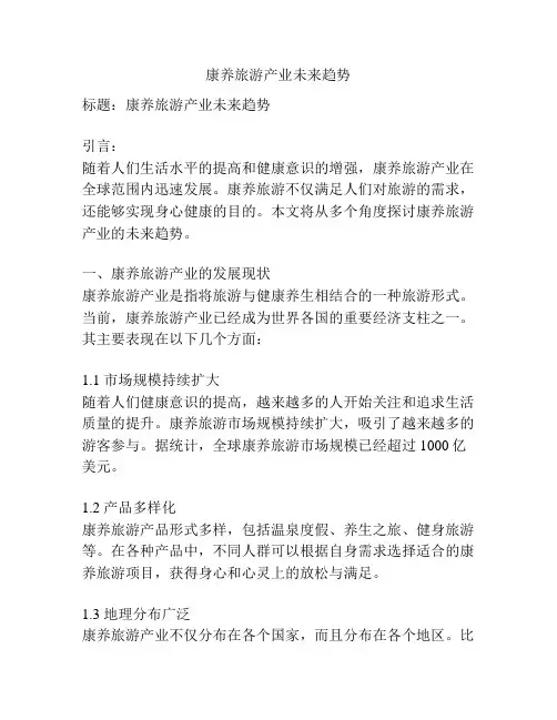 康养旅游产业未来趋势