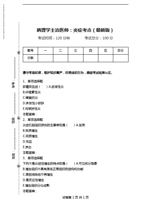 病理学主治医师：炎症考点(最新版)_0.doc