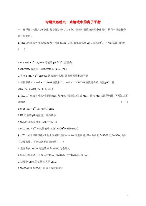高考化学二轮复习专题突破练九水溶液中的离子平衡含解析