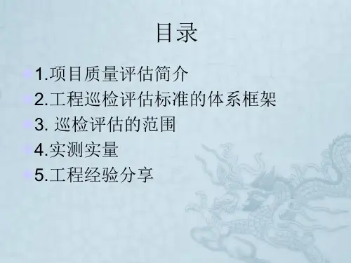 房建项目质量第三方评估分享