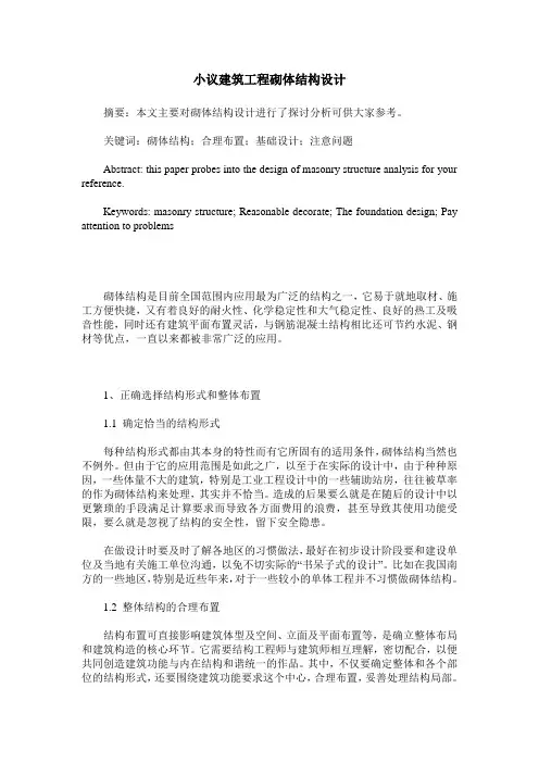 小议建筑工程砌体结构设计