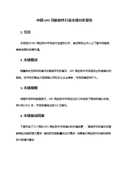 中国GPS导航软件行业市场分析报告