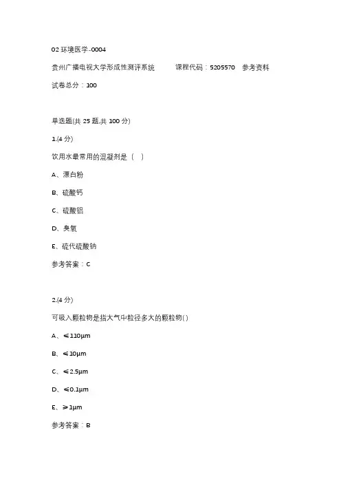 【贵州电大】02环境医学-0004标准答案