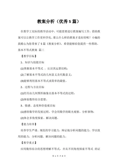 教案分析(5篇)