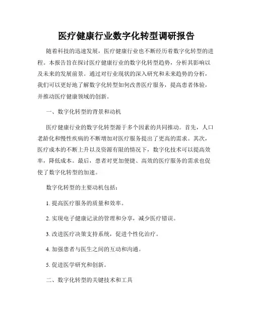 医疗健康行业数字化转型调研报告