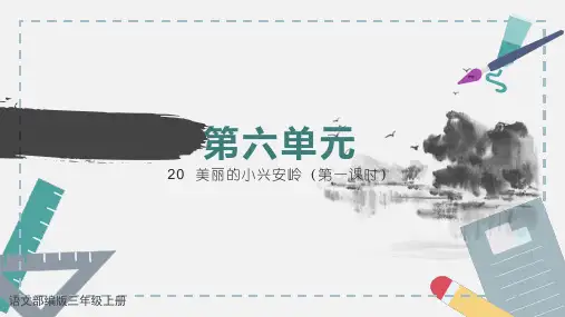 人教版 三年级上 语文20美丽的小兴安岭(第一课时)