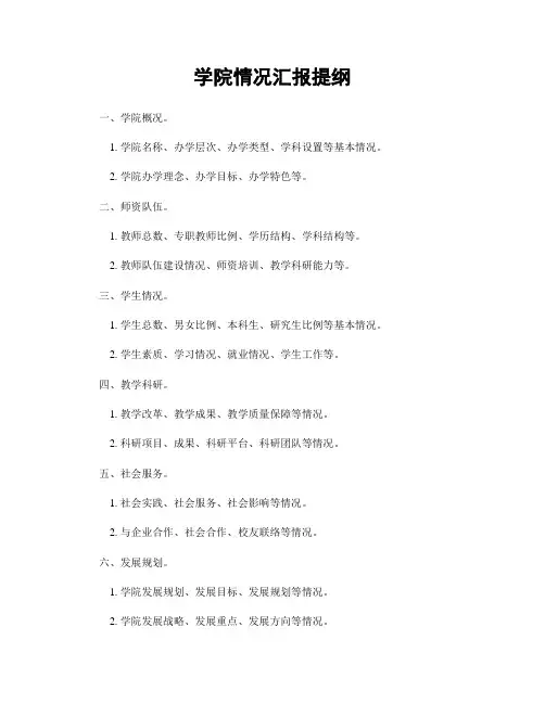 学院情况汇报提纲