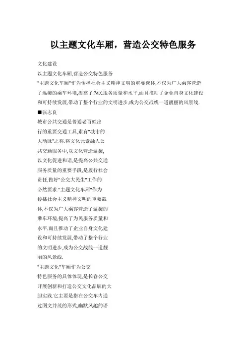以主题文化车厢,营造公交特色服务