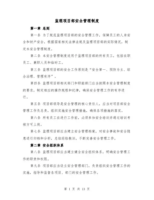 监理项目部安全管理制度(4篇)
