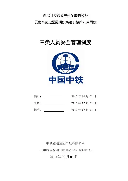 三类人员安全管理制度