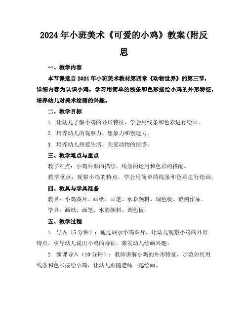 2024年小班美术《可爱的小鸡》教案(附反思