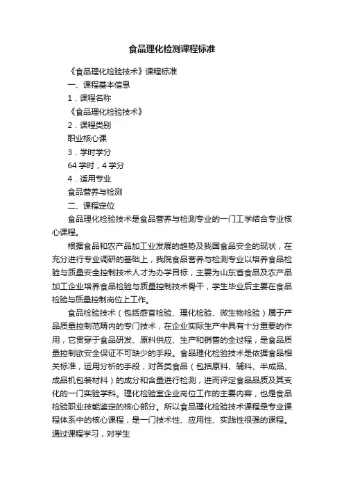 食品理化检测课程标准