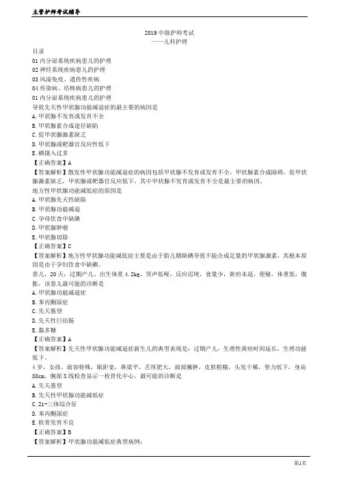 儿科护理学4(护理学主管护师(代码368)-实战提分班)