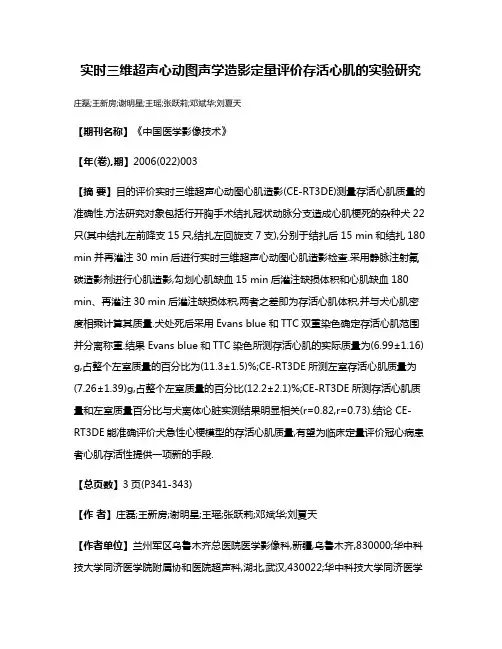 实时三维超声心动图声学造影定量评价存活心肌的实验研究