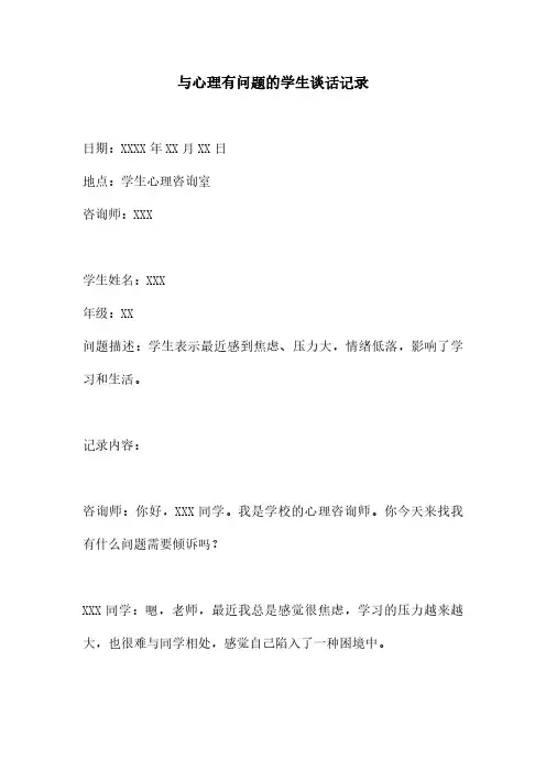 与心理有问题的学生谈话记录