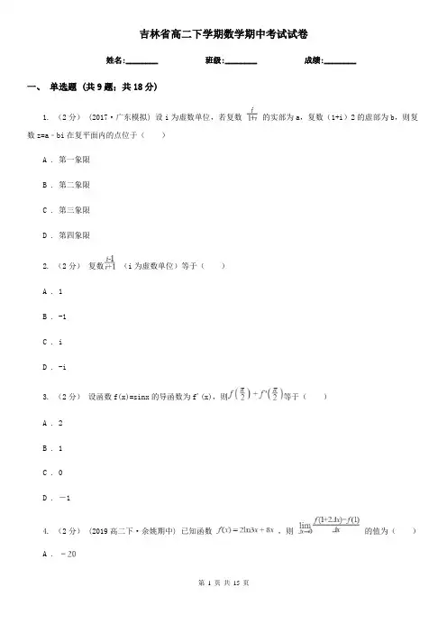 吉林省高二下学期数学期中考试试卷