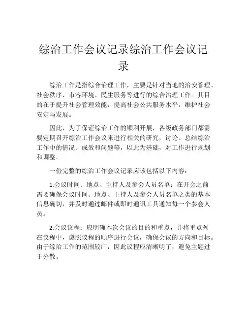 综治工作会议记录综治工作会议记录