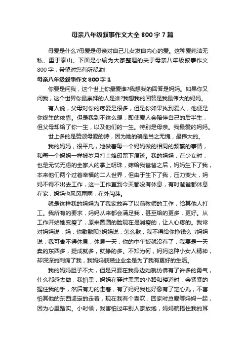母亲八年级叙事作文大全800字7篇