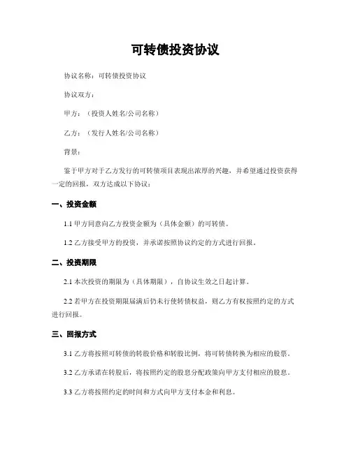 可转债投资协议