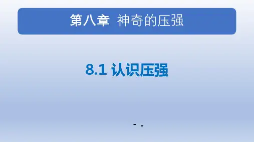 《认识压强》神奇的压强PPT课件