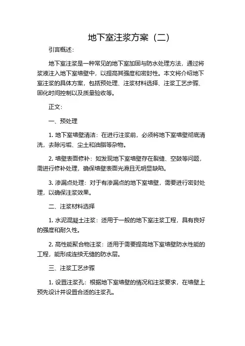 地下室注浆方案(二)