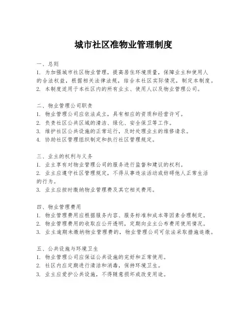 城市社区准物业管理制度