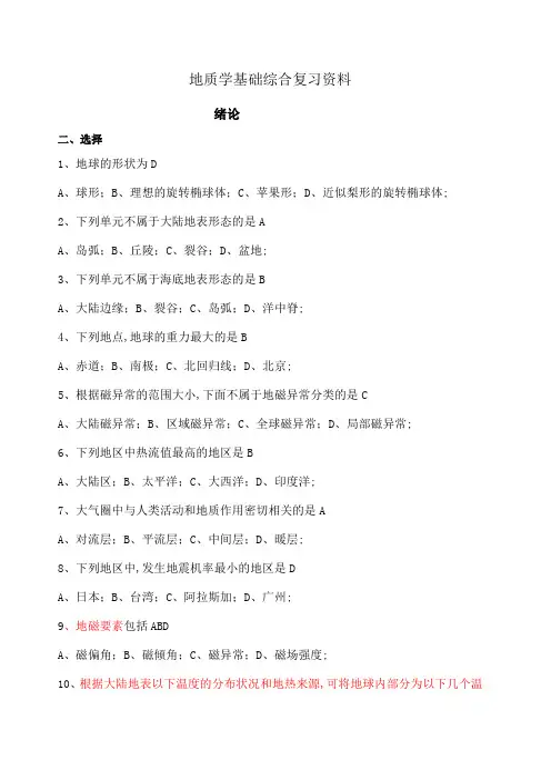 地质学基础综合复习含习题及参考答案