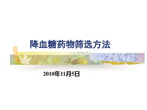 降血糖药物筛选方法