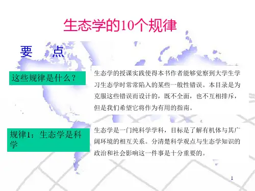 生态学10个规律