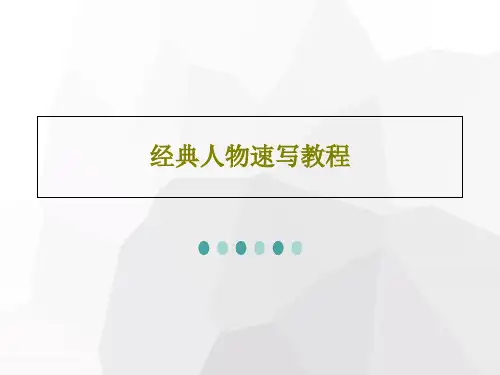 经典人物速写教程PPT56页