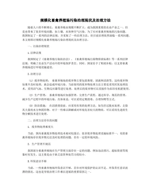 规模化畜禽养殖场污染治理现状及治理方法