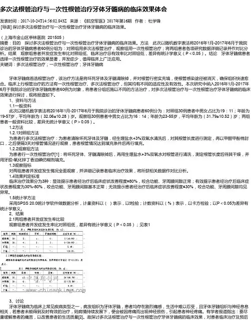 多次法根管治疗与一次性根管治疗牙体牙髓病的临床效果体会