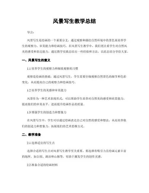 风景写生教学总结
