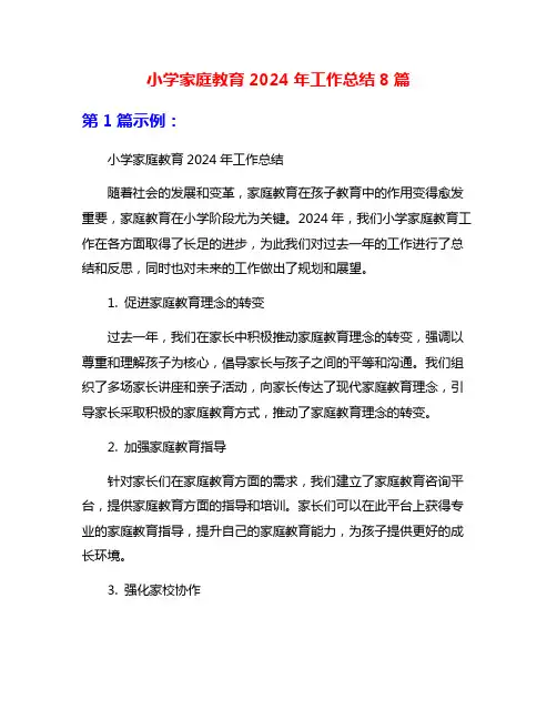 小学家庭教育2024年工作总结8篇
