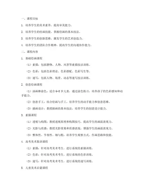 美术画室课程设置方案模板