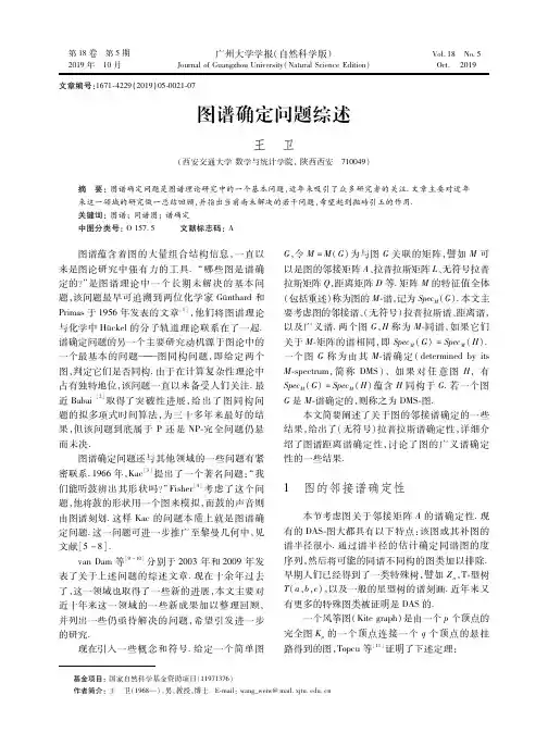 图谱确定问题综述