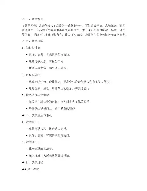 登鹤雀楼的教学设计方案