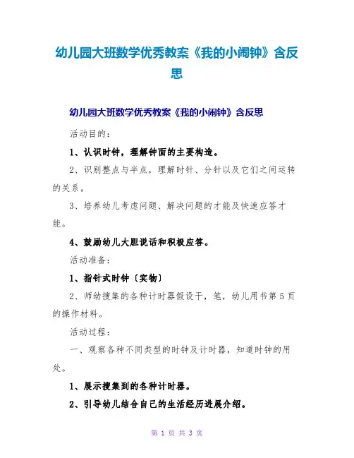幼儿园大班数学优秀教案《我的小闹钟》含反思