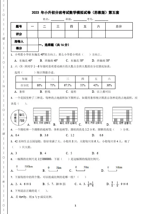 2023 年小升初分班考试数学模拟试卷(苏教版)第五套