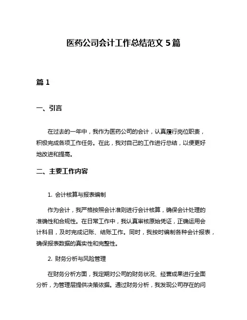 医药公司会计工作总结范文5篇